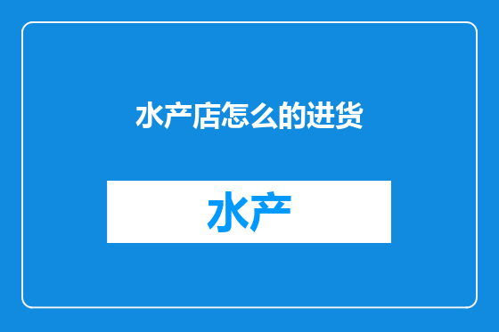 水产店怎么的进货
