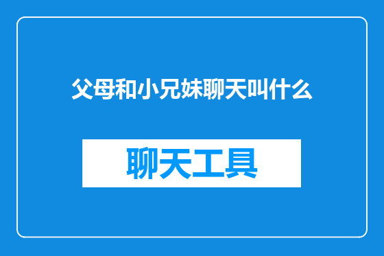父母和小兄妹聊天叫什么
