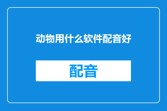 动物用什么软件配音好