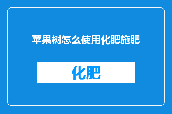 苹果树怎么使用化肥施肥