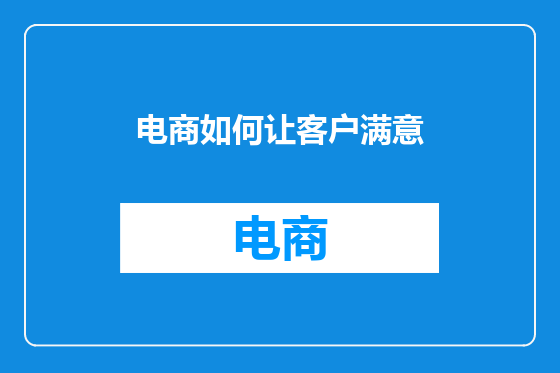电商如何让客户满意