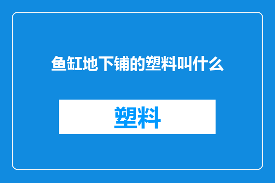 鱼缸地下铺的塑料叫什么