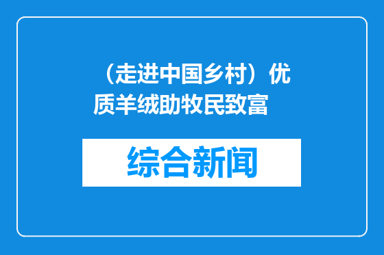 （走进中国乡村）优质羊绒助牧民致富