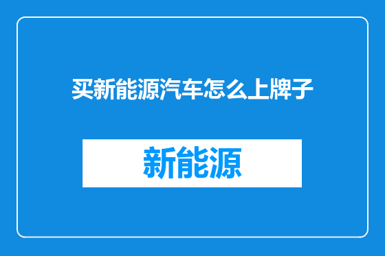 买新能源汽车怎么上牌子