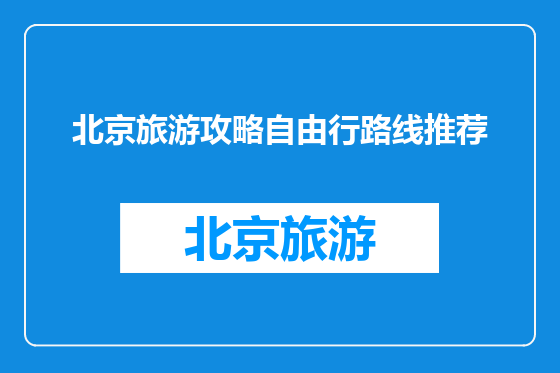 北京旅游攻略自由行路线推荐