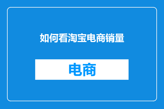 如何看淘宝电商销量