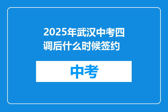 2025年武汉中考四调后什么时候签约