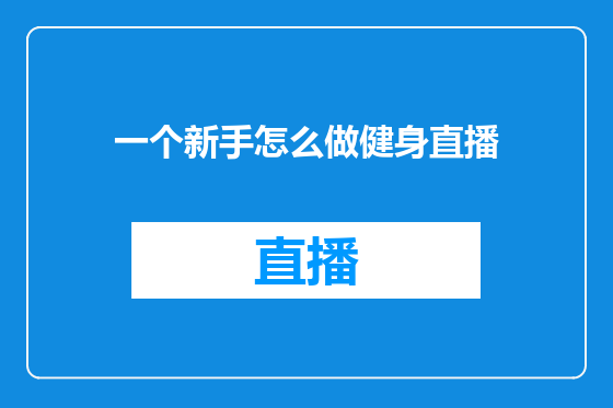 一个新手怎么做健身直播