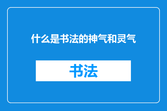 什么是书法的神气和灵气