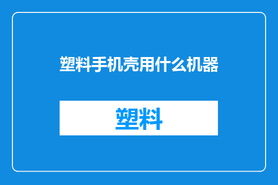 塑料手机壳用什么机器