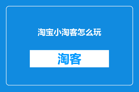 淘宝小淘客怎么玩