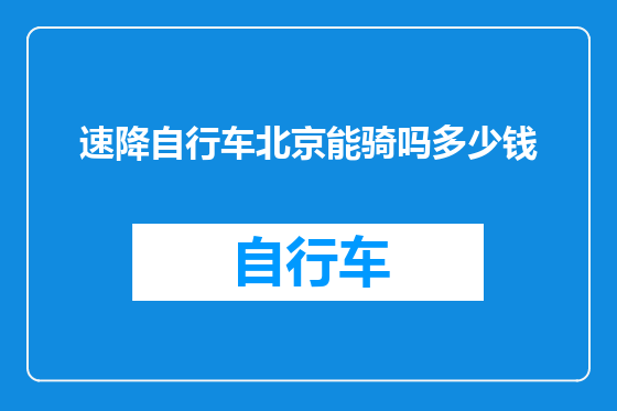 速降自行车北京能骑吗多少钱