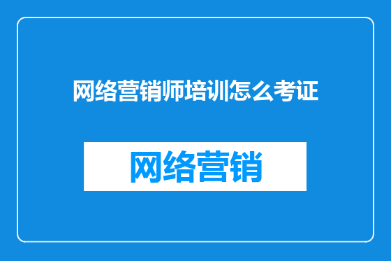 网络营销师培训怎么考证