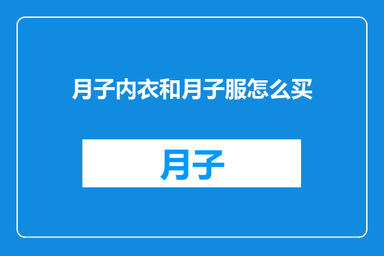 月子内衣和月子服怎么买