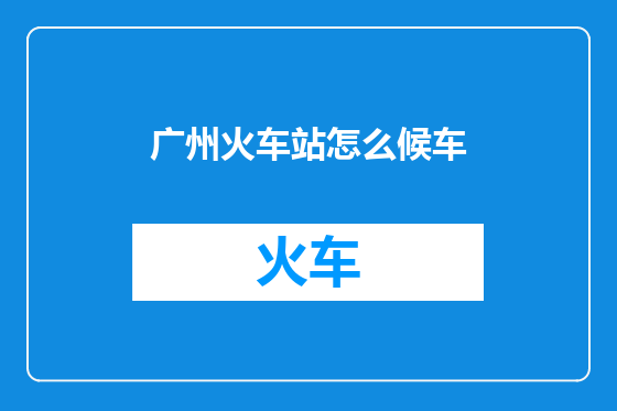 广州火车站怎么候车