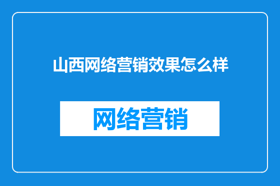 山西网络营销效果怎么样