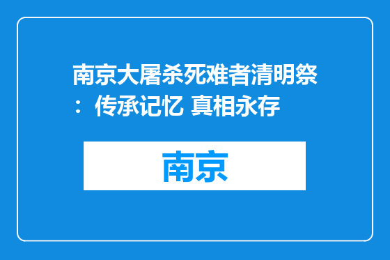 南京大屠杀死难者清明祭：传承记忆 真相永存