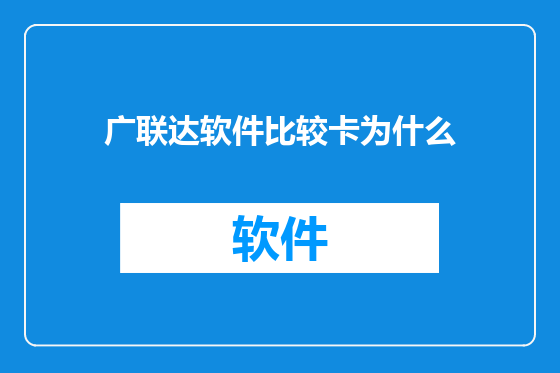 广联达软件比较卡为什么