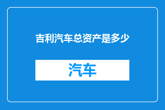吉利汽车总资产是多少