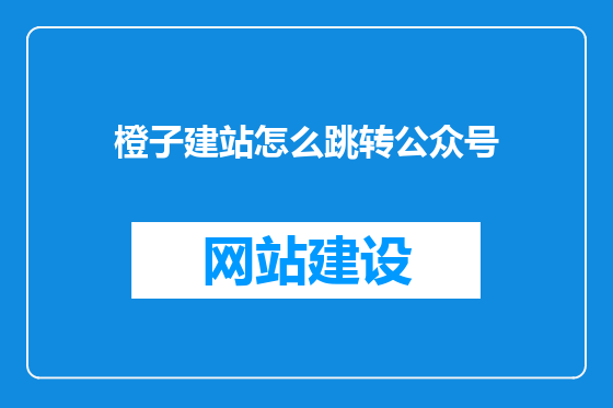 橙子建站怎么跳转公众号