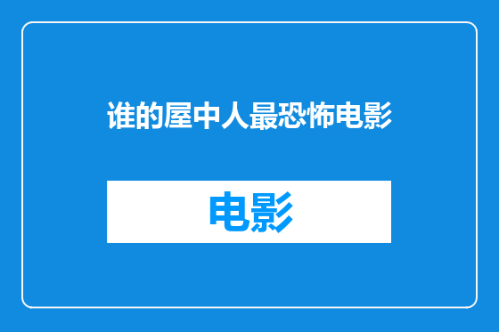 谁的屋中人最恐怖电影