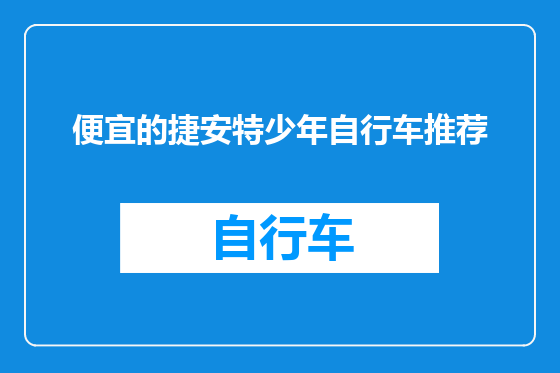 便宜的捷安特少年自行车推荐