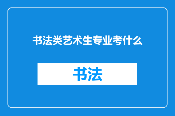 书法类艺术生专业考什么