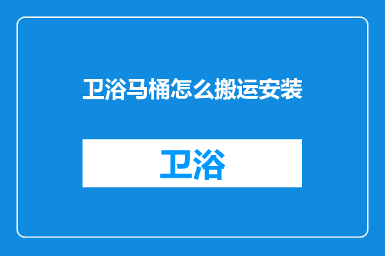 卫浴马桶怎么搬运安装