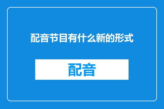 配音节目有什么新的形式