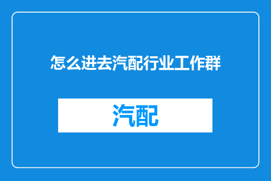 怎么进去汽配行业工作群