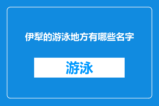 伊犁的游泳地方有哪些名字