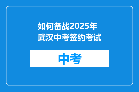 如何备战2025年武汉中考签约考试
