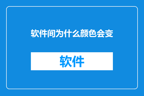 软件间为什么颜色会变