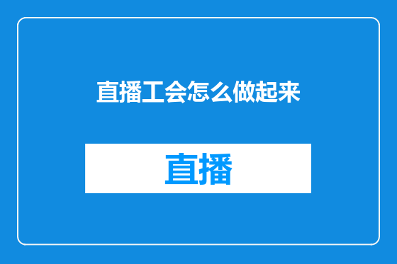 直播工会怎么做起来