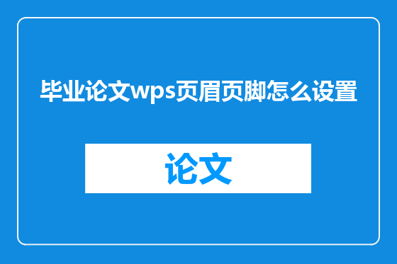 毕业论文wps页眉页脚怎么设置