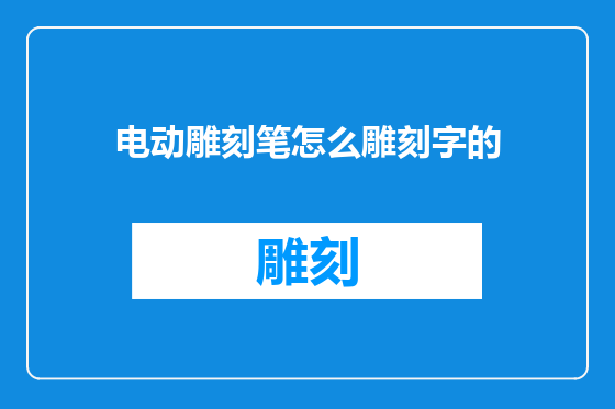 电动雕刻笔怎么雕刻字的