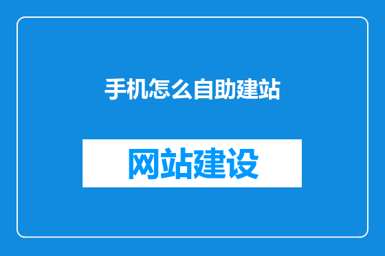 手机怎么自助建站