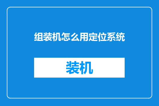 组装机怎么用定位系统