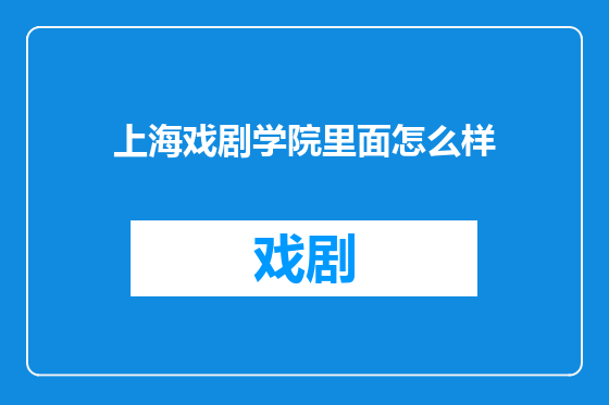 上海戏剧学院里面怎么样