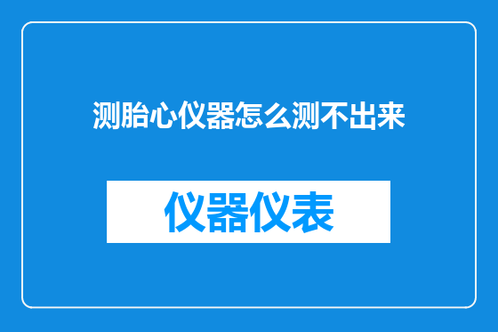 测胎心仪器怎么测不出来