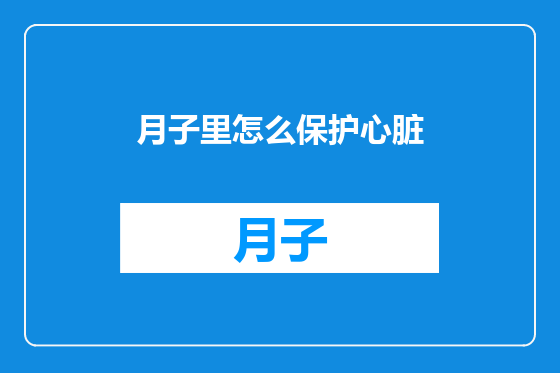 月子里怎么保护心脏