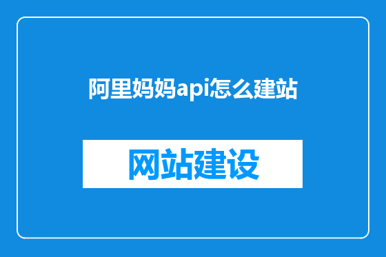 阿里妈妈api怎么建站