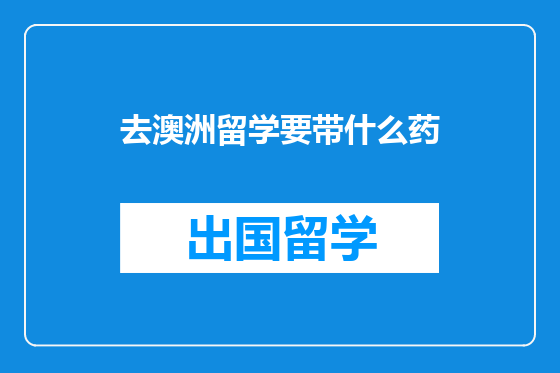 去澳洲留学要带什么药