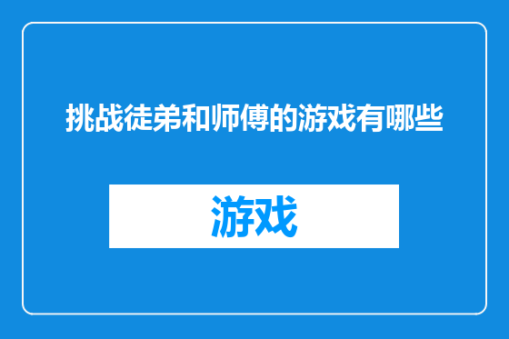 挑战徒弟和师傅的游戏有哪些