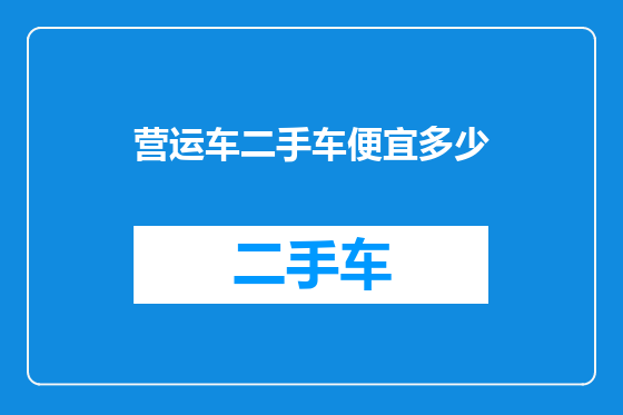 营运车二手车便宜多少