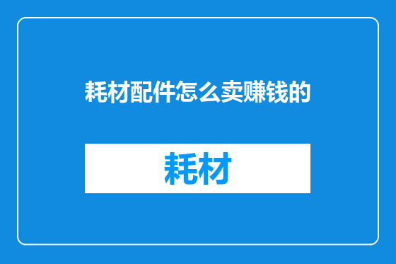 耗材配件怎么卖赚钱的