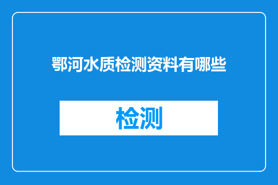 鄂河水质检测资料有哪些