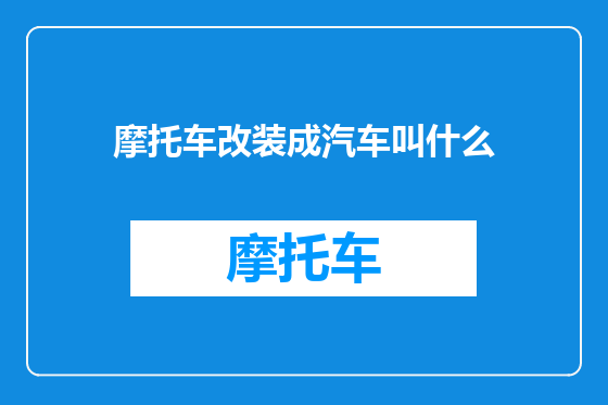 摩托车改装成汽车叫什么