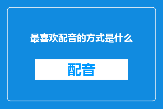 最喜欢配音的方式是什么