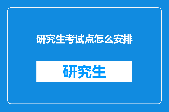 研究生考试点怎么安排